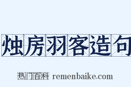 烛房羽客造句是什么意思的图片